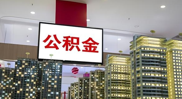 东方在交的封存公积金怎么取（已封存的公积金怎么取）